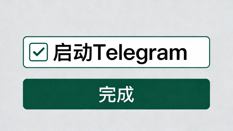 Telegram安装程序完成界面，显示启动Telegram的复选框和完成按钮