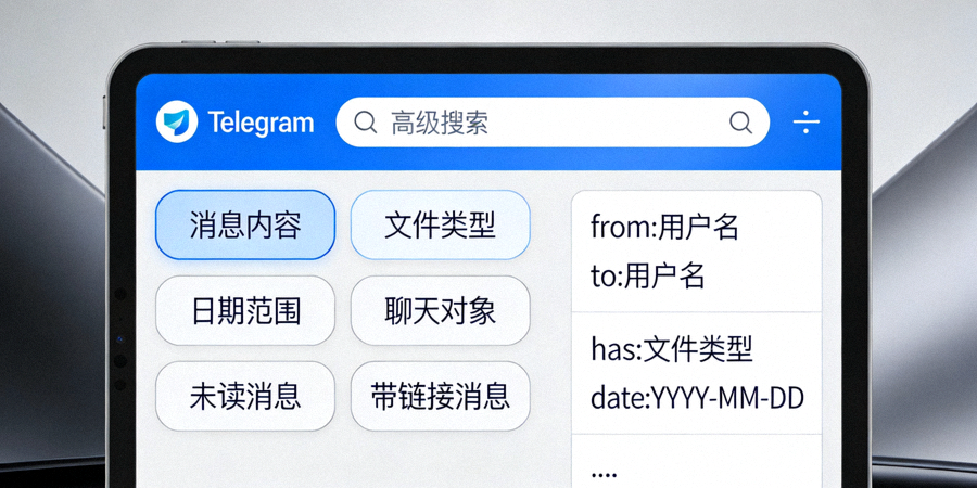 Telegram电脑版高级搜索框界面，展示各种搜索过滤器和语法选项