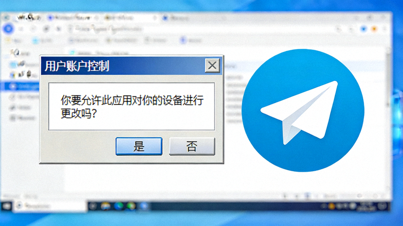 Windows系统用户账户控制UAC弹窗和Telegram安装程序图标