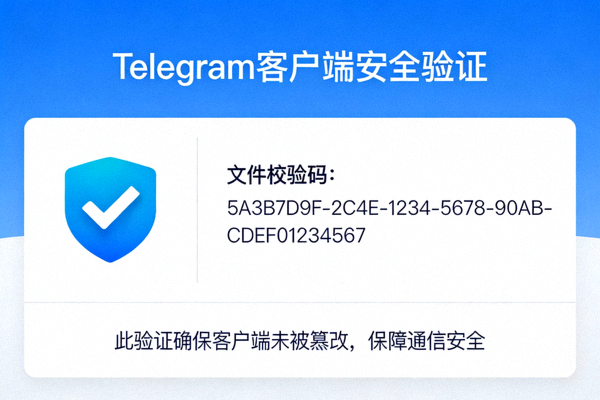 显示官方验证标志和文件校验码的界面，用于确认Telegram客户端的安全性